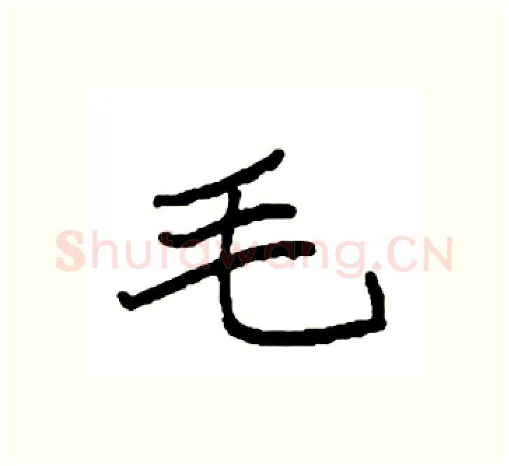 毛硬笔楷书写法,摘自袁强硬笔书法字帖