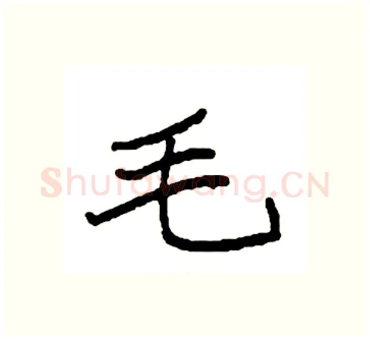 毛硬笔楷书写法,摘自袁强硬笔书法字帖
