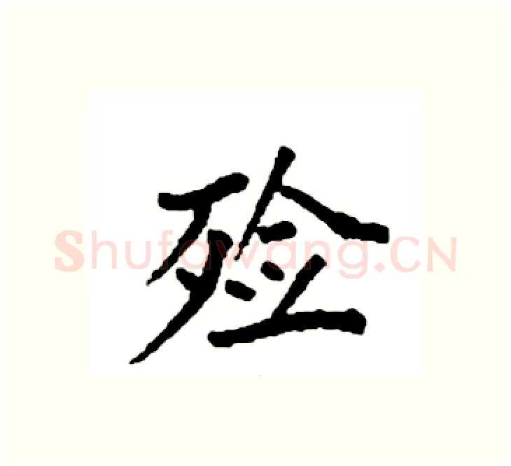殓硬笔楷书写法,摘自袁强硬笔书法字帖