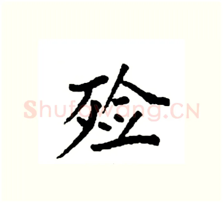 殓硬笔楷书写法,摘自袁强硬笔书法字帖