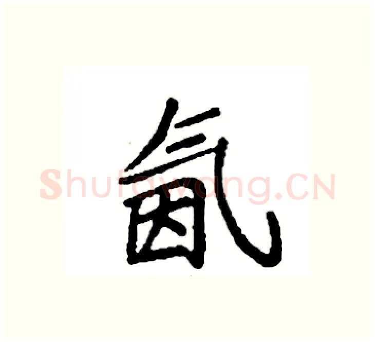 氤硬笔楷书写法,摘自袁强硬笔书法字帖