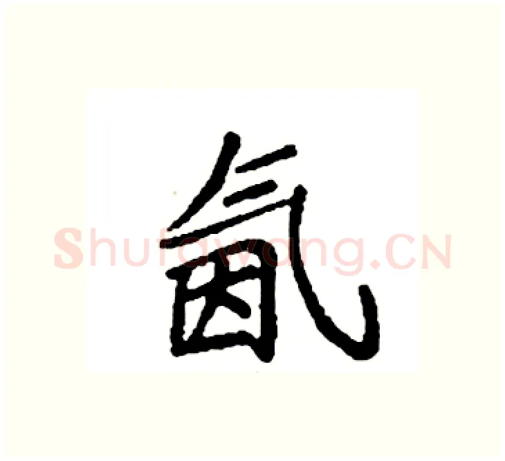 氤硬笔楷书写法,摘自袁强硬笔书法字帖