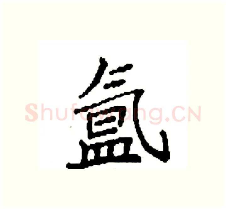 氲硬笔楷书写法,摘自袁强硬笔书法字帖