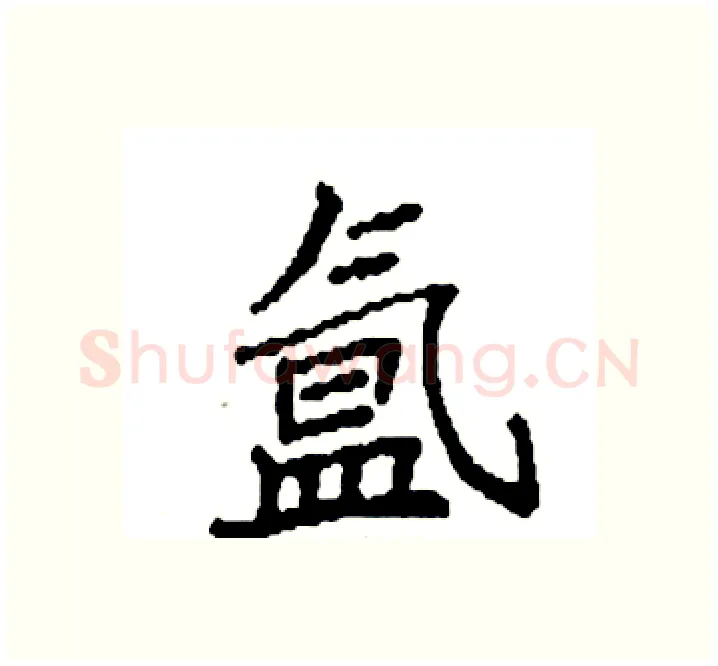 氲硬笔楷书写法,摘自袁强硬笔书法字帖