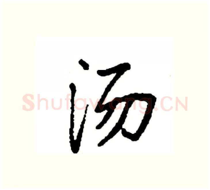 汤硬笔楷书写法,摘自袁强硬笔书法字帖