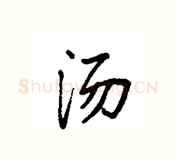 汤硬笔楷书写法,摘自袁强硬笔书法字帖