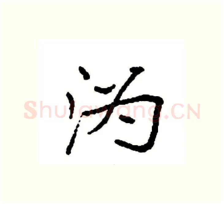 沩硬笔楷书写法,摘自袁强硬笔书法字帖