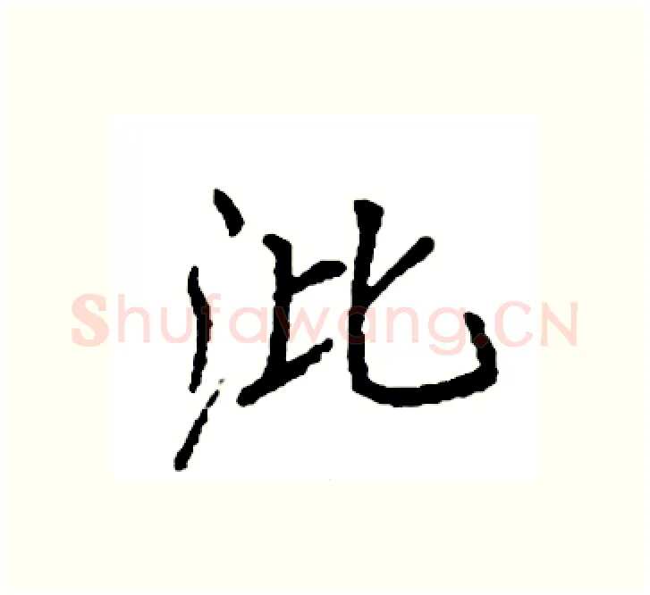 沘硬笔楷书写法,摘自袁强硬笔书法字帖