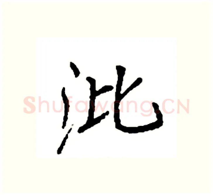 沘硬笔楷书写法,摘自袁强硬笔书法字帖