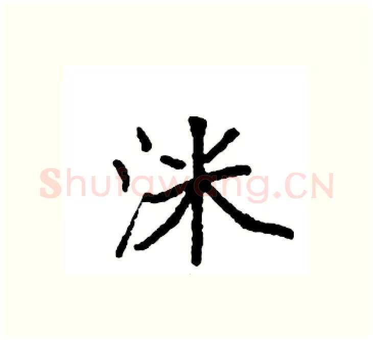 洣硬笔楷书写法,摘自袁强硬笔书法字帖