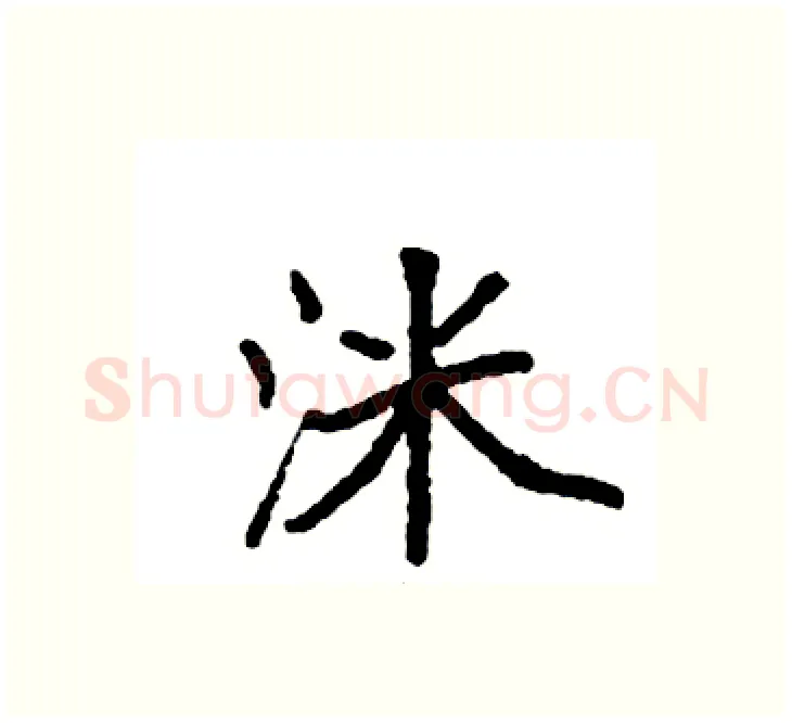 洣硬笔楷书写法,摘自袁强硬笔书法字帖