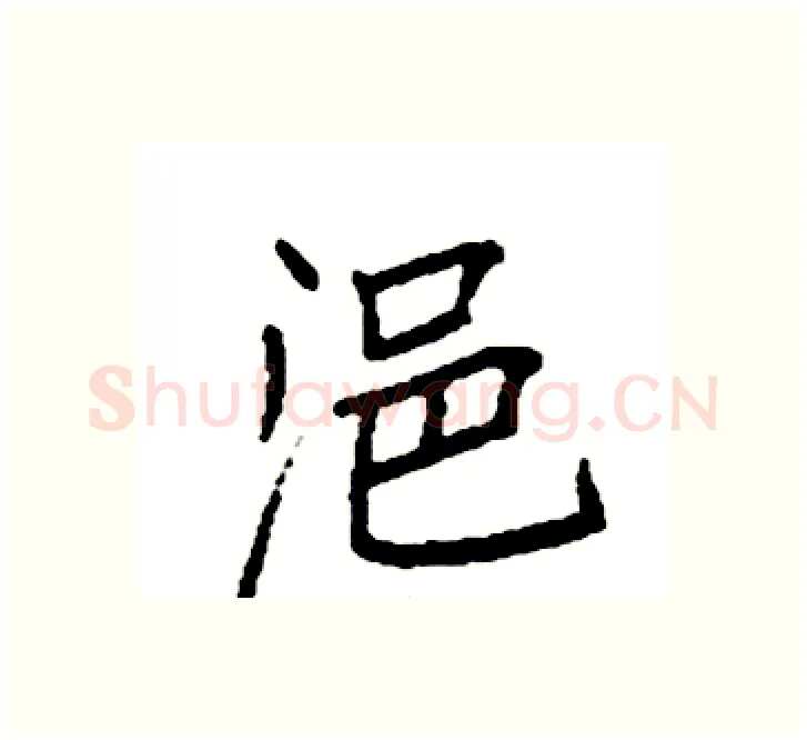 浥硬笔楷书写法,摘自袁强硬笔书法字帖