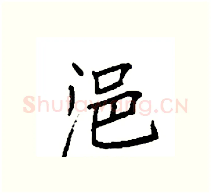 浥硬笔楷书写法,摘自袁强硬笔书法字帖