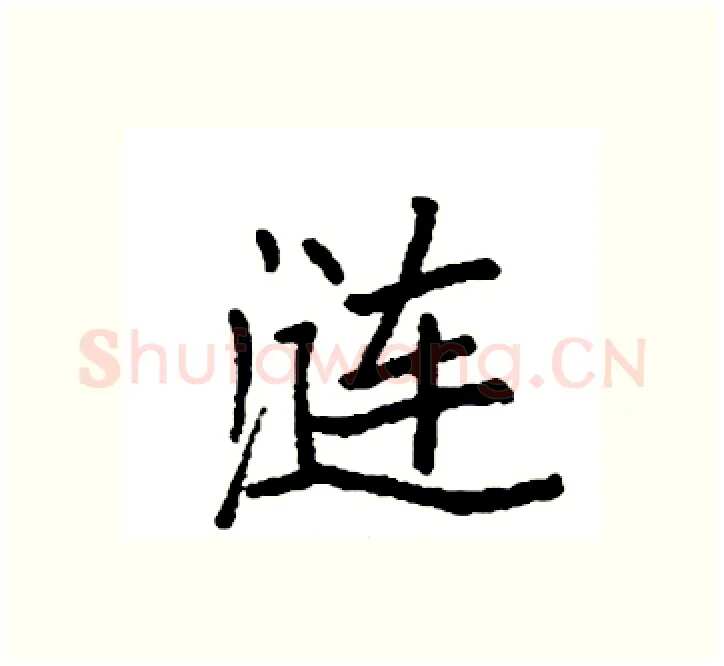涟硬笔楷书写法,摘自袁强硬笔书法字帖