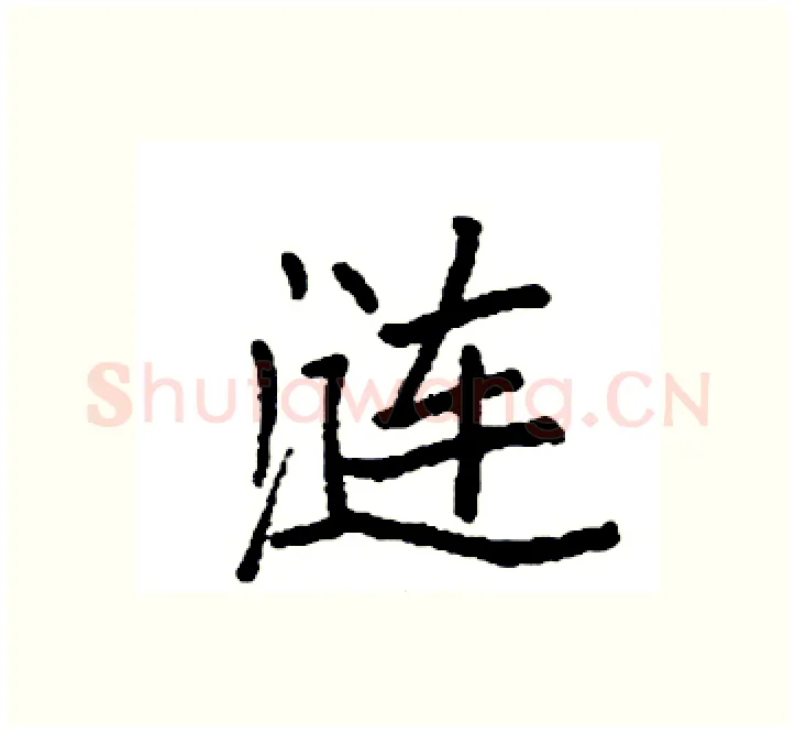 涟硬笔楷书写法,摘自袁强硬笔书法字帖