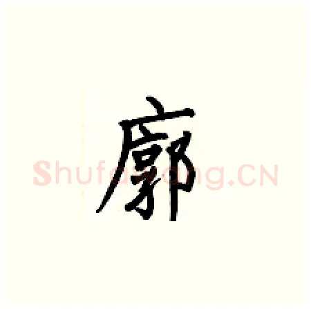 廓硬笔楷书写法,摘自何伯昌硬笔书法字帖