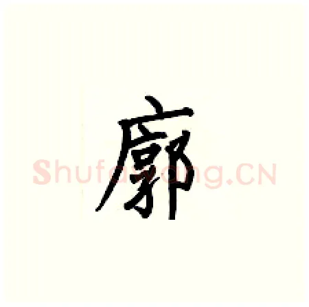 廓硬笔楷书写法,摘自何伯昌硬笔书法字帖