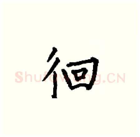 徊硬笔楷书写法,摘自何伯昌硬笔书法字帖