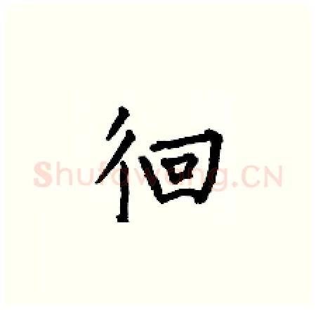 徊硬笔楷书写法,摘自何伯昌硬笔书法字帖