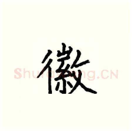 徽硬笔楷书写法,摘自何伯昌硬笔书法字帖