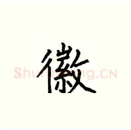 徽硬笔楷书写法,摘自何伯昌硬笔书法字帖