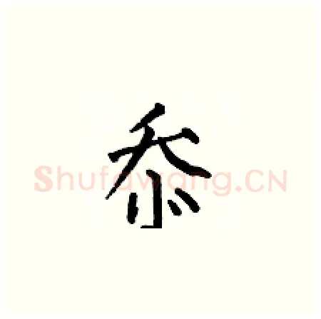 忝硬笔楷书写法,摘自何伯昌硬笔书法字帖