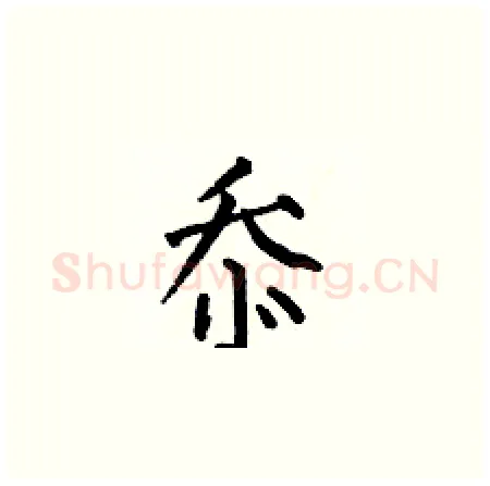 忝硬笔楷书写法,摘自何伯昌硬笔书法字帖