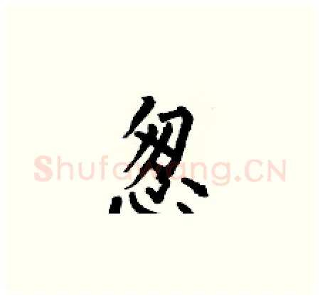 怱硬笔楷书写法,摘自何伯昌硬笔书法字帖