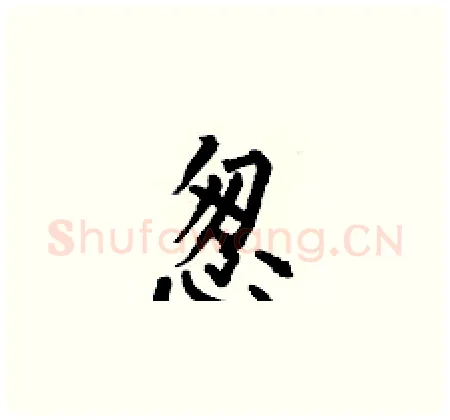 怱硬笔楷书写法,摘自何伯昌硬笔书法字帖
