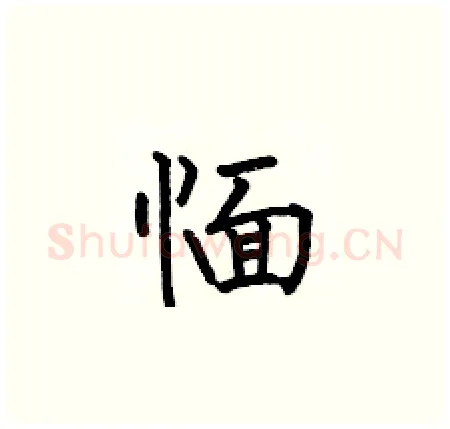 愐硬笔楷书写法,摘自何伯昌硬笔书法字帖