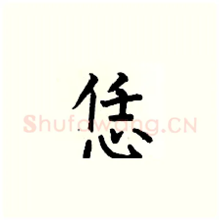 恁硬笔楷书写法,摘自何伯昌硬笔书法字帖