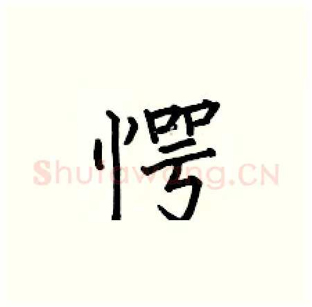 愕硬笔楷书写法,摘自何伯昌硬笔书法字帖