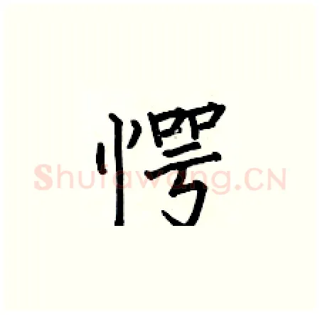 愕硬笔楷书写法,摘自何伯昌硬笔书法字帖