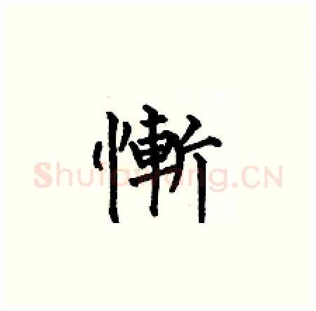 慚硬笔楷书写法,摘自何伯昌硬笔书法字帖