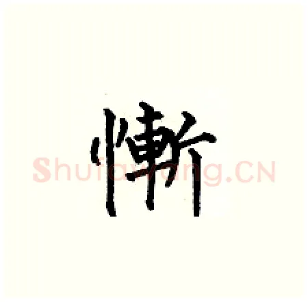 慚硬笔楷书写法,摘自何伯昌硬笔书法字帖