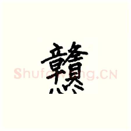 戆硬笔楷书写法,摘自何伯昌硬笔书法字帖