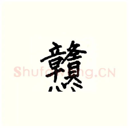 戆硬笔楷书写法,摘自何伯昌硬笔书法字帖