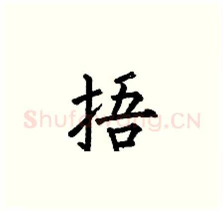 捂硬笔楷书写法,摘自何伯昌硬笔书法字帖