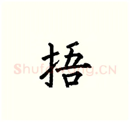 捂硬笔楷书写法,摘自何伯昌硬笔书法字帖