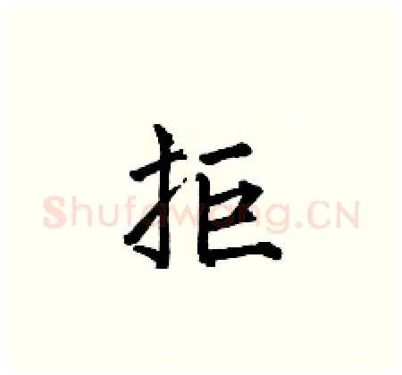 拒硬笔楷书写法,摘自何伯昌硬笔书法字帖