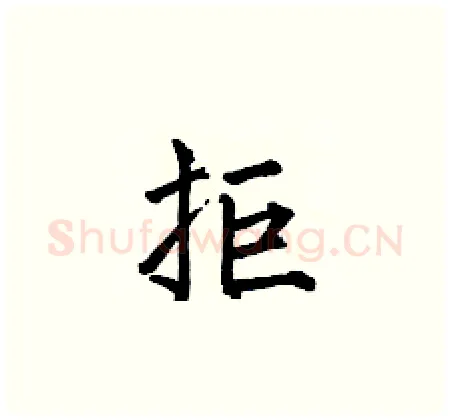 拒硬笔楷书写法,摘自何伯昌硬笔书法字帖