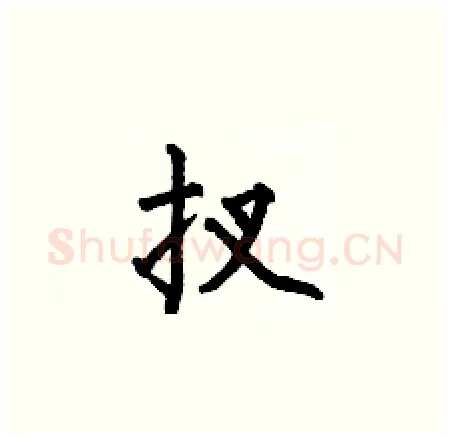 扠硬笔楷书写法,摘自何伯昌硬笔书法字帖