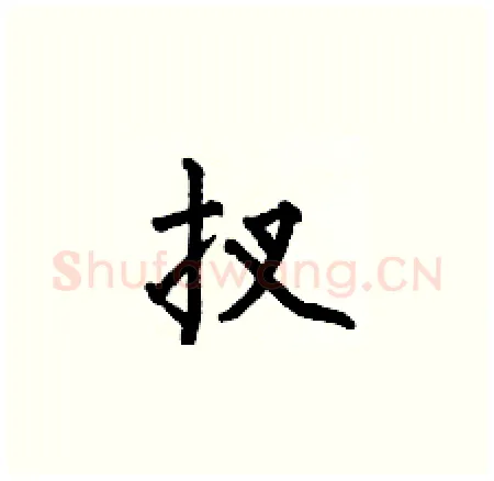 扠硬笔楷书写法,摘自何伯昌硬笔书法字帖