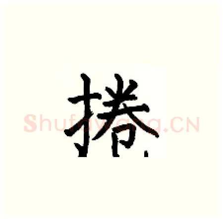 捲硬笔楷书写法,摘自何伯昌硬笔书法字帖