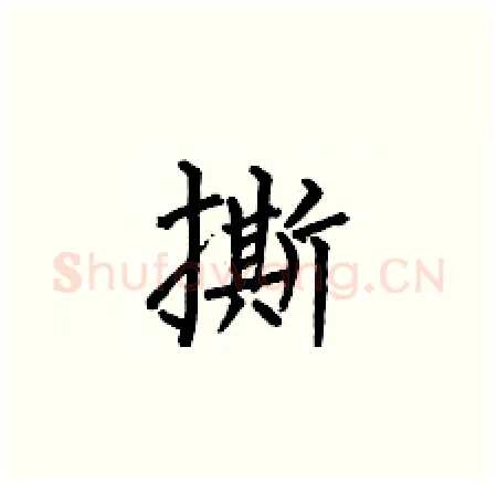 撕硬笔楷书写法,摘自何伯昌硬笔书法字帖