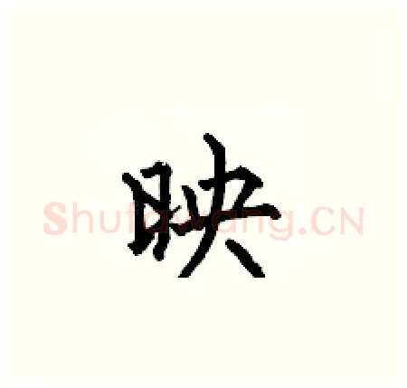 映硬笔楷书写法,摘自何伯昌硬笔书法字帖