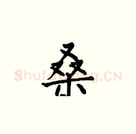 桑硬笔楷书写法,摘自何伯昌硬笔书法字帖