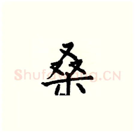 桑硬笔楷书写法,摘自何伯昌硬笔书法字帖