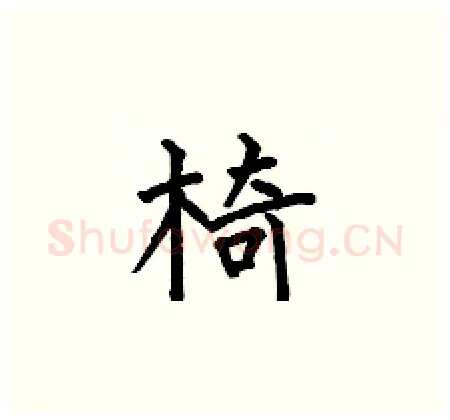 椅硬笔楷书写法,摘自何伯昌硬笔书法字帖
