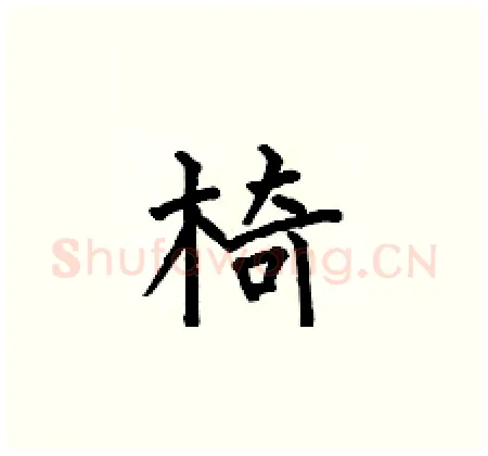 椅硬笔楷书写法,摘自何伯昌硬笔书法字帖